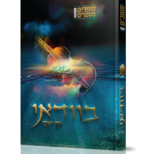 סופרים מספרים אמונה בוודאי